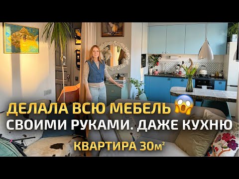 ДАЖЕ КУХНЮ делала СВОИМИ РУКАМИ в 30м2 😱 Красивая маленькая студия. Ремонт и обзор квартиры. Рум Тур