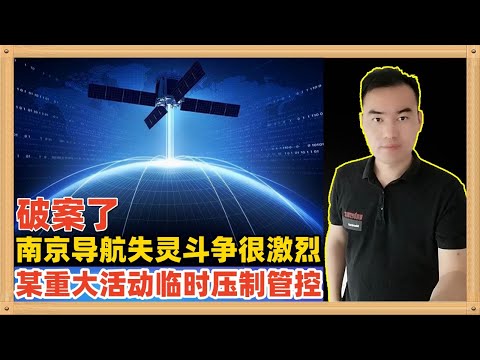 南京近日爆发的大规模卫星导航失灵事件今天破案了，并非外国攻击而是某重大活动的临时压制管控，也暗示了斗争十分激烈
