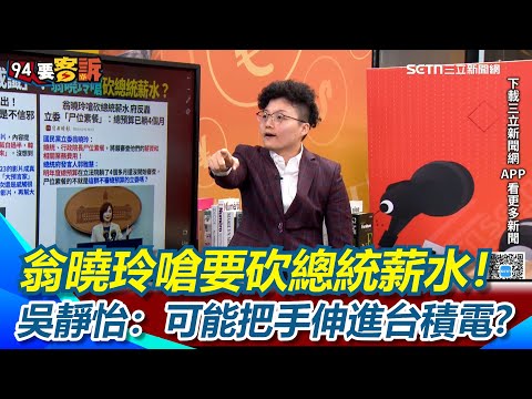 翁曉玲嗆要砍總統薪水！吳靜怡：可能把手伸進台積電可把手伸進所有有公股的公司可能修法叫NCC限制主持人新水李正皓喊：等一下，我私人機關欸XD｜三立新聞網 SETN.com