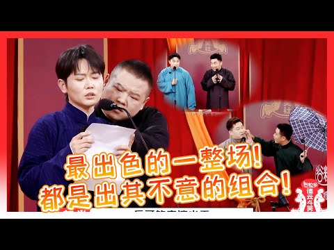 🍁德云斗笑社最巅峰的一整场！全都是出其不意的组合！堪称德云荧幕巅峰！【德雲斗笑社】