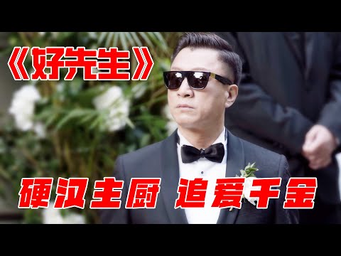 一口气看完《好先生》硬汉孙红雷，追爱千金！