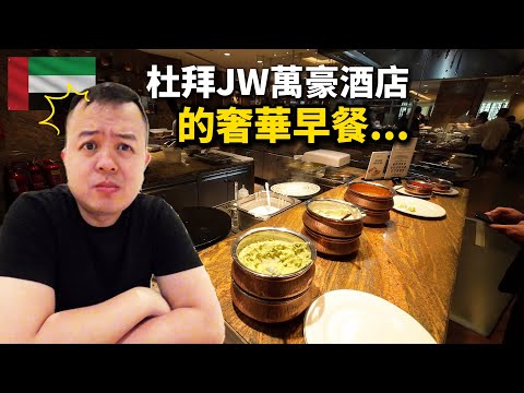 杜拜五星級酒店免費住＋豪華早餐？