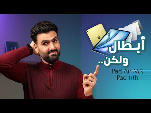 iPad 11th & iPad Air M3 || هل يستحقان الترقية ؟