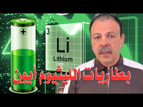 Lithium-ion batteries 🔋 The secret behind generating electricity and recharging in our phones and...
