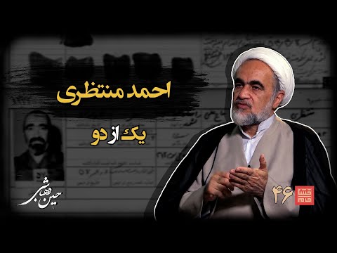 خشتِ‌ خام ۴۶ | احمد منتظری و حسین‌دهباشی| نسخه کامل و بدون سانسور | بخشِ‌اول