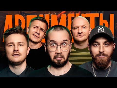 Шоу АРГУМЕНТЫ. ВЫПУСК #16: РЕЖИССЁР (Постильный, Зорик, Зулфугаров, Швецов, Якушев)