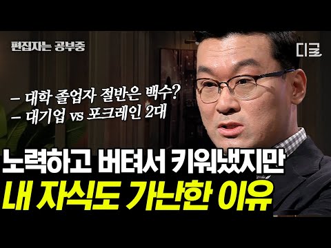 [#어쩌다어른] (2시간) 가난이 대물림 되는 한국 사회 구조? 한국인의 심리를 통해 보는 사회적 시스템은? | #편집자는
