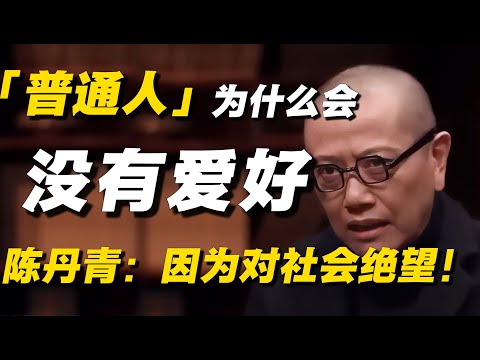 普通人为什么没有爱好？陈丹青大胆开麦：因为对社会绝望啊！#陈丹青 #窦文涛 #经济 #经济下行 #中国经济 #加班 #失业 #失业潮 #中年危机 #经济危机