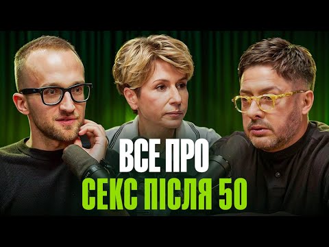 ГІНЕКОЛОГИНЯ ТА УРОЛОГ, яким не соромно сказати все. Секс після 50 — правда без табу