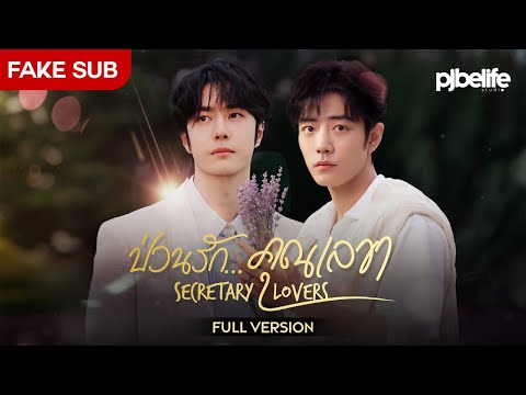 [FULL] Secretary Lovers l BoZhan (fake sub/CC Subtitle)