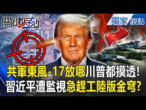 川普監視中共「東風-17瞄準台灣」距579km美軍都知道！Po照起底「共軍飛彈基地」習近平急到趕工陸版金穹？【關鍵時刻】 張炤和 @ebcCTime