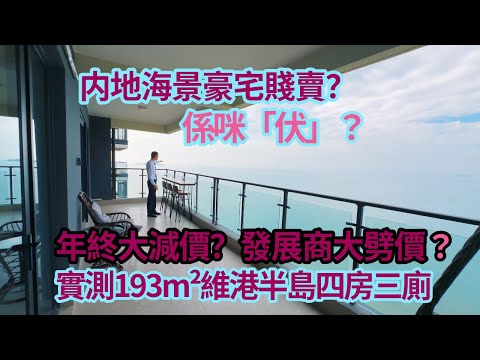 年終大減價？發展商大劈價？內地海景海景豪宅賤賣？係咪「伏」？實測193m²十里銀灘維港半島四房三廁