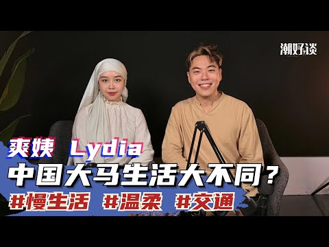 【潮好谈 x 中国穆斯林 爽姨】Part 2:爽姨在大马的惊人发现,让主持人Zion冷汗直流!?😱