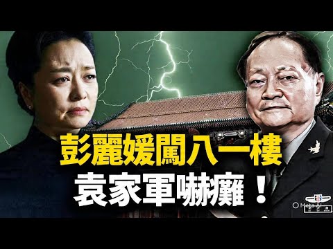 彭麗媛去「八一」鬧事，慘遭刺刀懟臉！袁家軍當場嚇尿被當「死狗」拖走！張又俠「槍桿子」不再姓習，白天輝人頭祭旗，老習通往秦城的路鋪好....