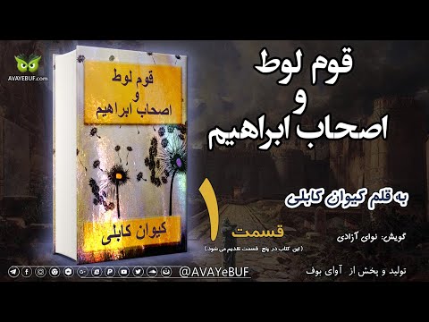 01_قوم لوط و اصحاب ابراهیم _کیوان کابلی_ خوانش نوای آزادی_ تولید آوای بوف_AVAYEBUF