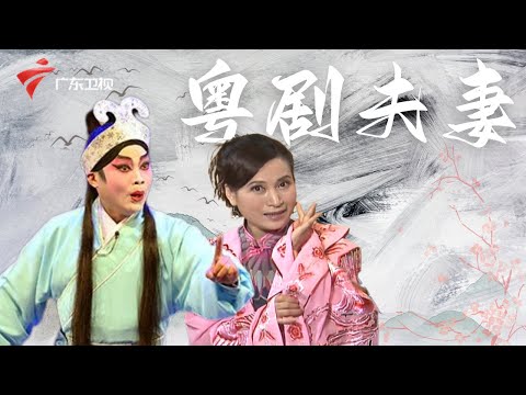 文武生花旦夫妻档!陈斌师从丁凡,与妻子苏丹敏一同带领高州市粤剧团走出困境【阿湘讲戏】#粤语