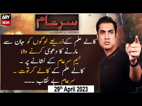 Sar-e-Aam | Iqrar Ul Hassan | ARY News | 29th April 2023
