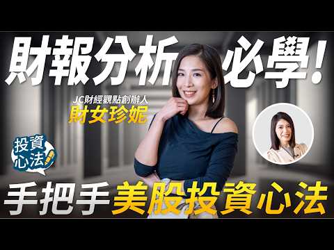 財報分析必學!手把手美股投資心法 | 財女珍妮專訪 第2集 @jcinsight