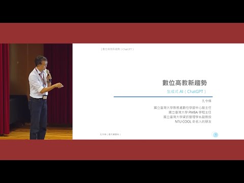 數位高教新趨勢—生成式 AI (ChatGPT) | 112年度新進教師研習營