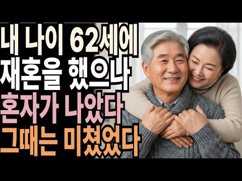 62세에 재혼을 서둘렀지만… 이내 한 달 만에 후회했습니다 | 사연 | 오디오북 | 오디오 드라마 | 인생이야기 | 부모자식 | 노후사연 | 노년영상