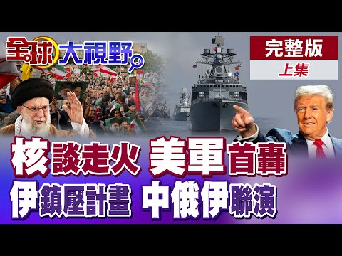 伊朗無人機進逼美軍"林肯號"慘遭擊落 "中俄伊"海上聯演印度洋 "美伊"密會德黑蘭讓步 核濃縮鈾交予莫斯科!?【全球大視野】完整版上集 ‪@全球大視野Global_Vision