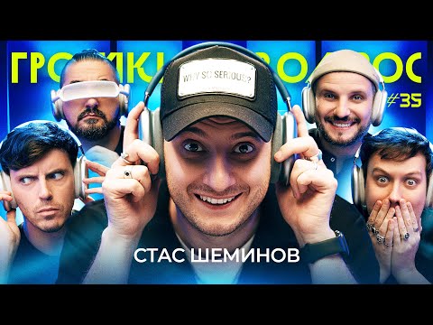 ГРОМКИЙ ВОПРОС со Стасом Шеминовым