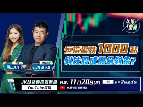 【午後開股】 20/11/2025 #恒指 累跌 1000 點｜科技股成震倉對象 ?  JK sir｜Car｜投創教育