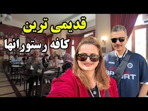 قدیمی ترین کافه رستوران های تهران 🍽☕️| کافه نادری ، کافه گل رضائیه