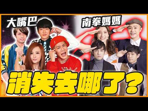 退團又重組、逃兵被抓？！這些「經典團體消失去哪了？」｜大嘴巴／南拳媽媽