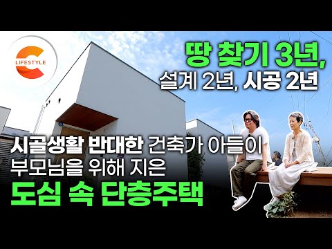 '땅 찾는데 3년🔎 설계 2년, 시공 2년' 부모님의 시골행을 반대한 건축가 아들이 도심 속에 지은 단독주택🏡 어떻게 지었을까? | 단층주택 | 건축탐구집