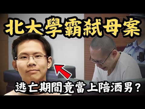 🔴北大學霸吳謝宇弒母案！為何人人稱羡的天之驕子會親手弒母？逃亡期間竟當上陪酒男？｜CC字幕｜Podcast｜日更頻道 #東張西望 #何太 #何伯 #李龍基
