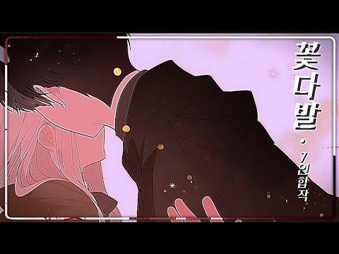 꽃다발 • 7인합작