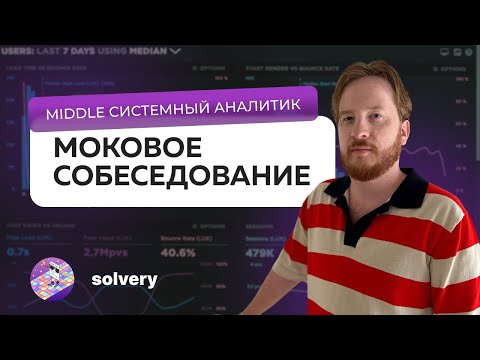 Моковое собеседование на Middle системного аналитика | Solvery & На собесе как на танцполе