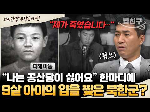 [#밥친구] 9살 아이도 무참히 살해한 무장공비, 목표는 민간인···?  잊어서는 안되는 울진·삼척 무장공비 침투 사건 | #이만갑 513회