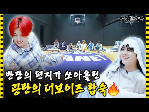 [SUB] 팀워크를 위한 합숙? NO🙅🏻‍♂️조롱과 💩💨가 난무하는 연습실 현장 | 아이돌 인간극장