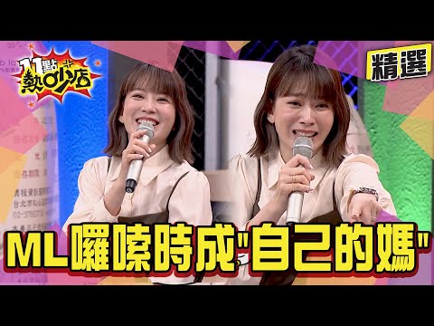【精選】媽媽愛念又愛你！Melody驚覺對孩子的囉嗦從老媽身上「學到」超多！藝人媽媽們超有共鳴！#11點熱吵店