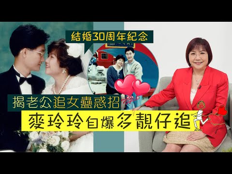 今年結婚30周年揭老公追女蠱惑招  麥玲玲自爆多靚仔追
