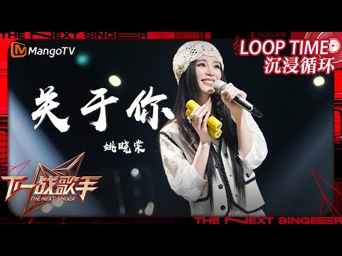LOOP TIME| #姚晓棠 《#关于你》|下一战歌手The Next Singer|纯享循环|MangoTV Music