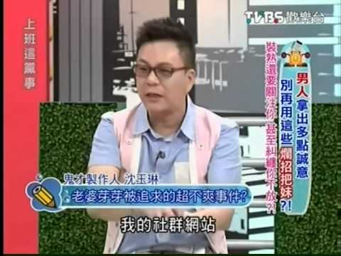 沈玉琳 老婆芽芽被追求的超不爽事件?