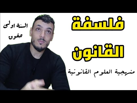 مقياس فلسفة القانون (المنهجية ) سنة اولى حقوق
