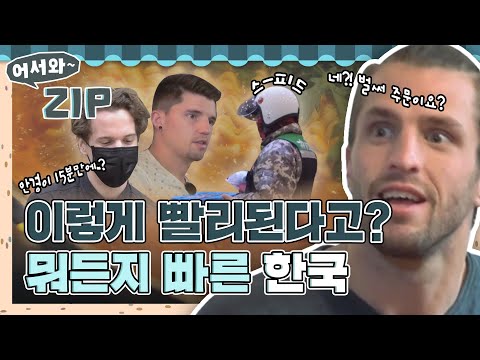 이렇게 빨리요? 뭐든지 빠른 💥K-스피드에💥 놀라는 어한국 친구들 l #어서와ZIP l #어서와한국은처음이지 l #MBCevery1 l EP. 23, 66, 93, 158