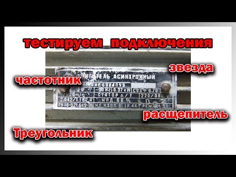 Тест подключений электродвигателя в однофазную сеть.