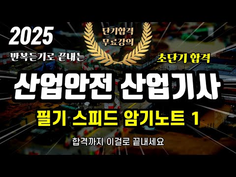 산업안전 산업기사 필기⭐️스피드암기노트 1(반복 듣기만으로 합격까지)