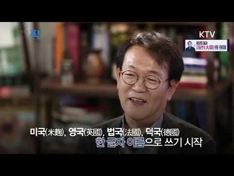전우용의 픽 24화 - 대한(大韓)의 의미