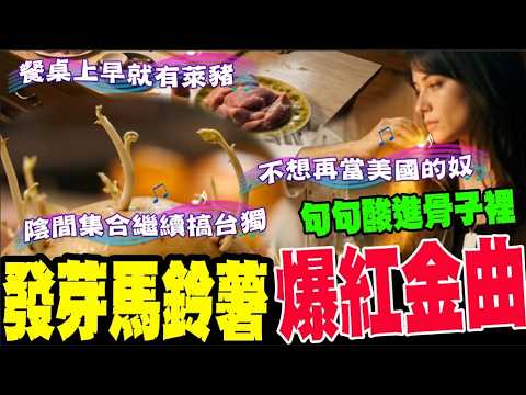 發芽馬鈴薯金曲字字酸爆 青鳥們不敢聽?