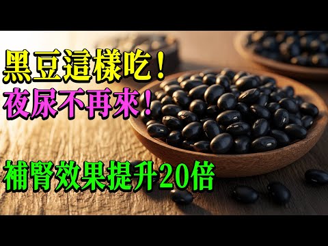 【驚呆】黑豆這樣吃竟比補腎丸更猛！歐美醫師親測結果震撼曝光！