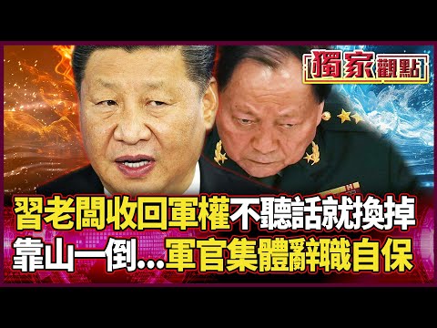 「不聽話就換掉 」習近平老闆強勢收軍權！張又俠洩密惹禍 軍官靠山倒了 引「大逃亡」辭職潮自保！ ｜ #獨家觀點 #環球大戰線 #寰宇全視界 @globalvisiontalk
