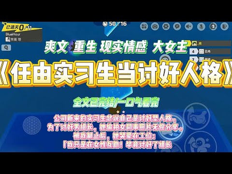 《任由实习生当讨好人格》公司新来的实习生总说自己是讨好型人格。为了讨好男组长，她偷拍女同事照片无偿分享。#一口气看完 #小说#绿茶 #爽文  #打脸 #娱乐圈