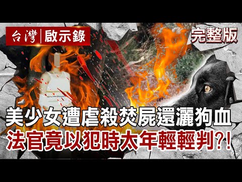 【@ebcapocalypse  全集】20220220 美少女遭虐殺焚屍還灑狗血！法官竟以兇嫌犯案時太年輕輕判？！｜洪培翔