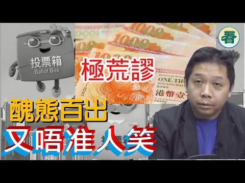 【🔥🔥 火爆合集】羅家聰博士：極荒謬！鑊鑊衰，單單爛尾，醜態百出，又唔准人笑，最好個個都係鵪鶉茂利......